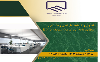 دوره آموزشی اصول و ضوابط طراحی و روشنایی مطابق با به روزترین استانداردEN دوره آموزشی اصول و ضوابط طراحی و روشنایی مطابق با به روزترین استانداردEN